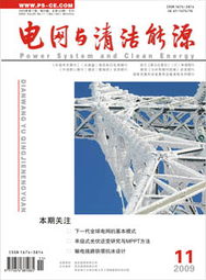 智能电网与清洁能源 中国电网的绿色转型与技术创新